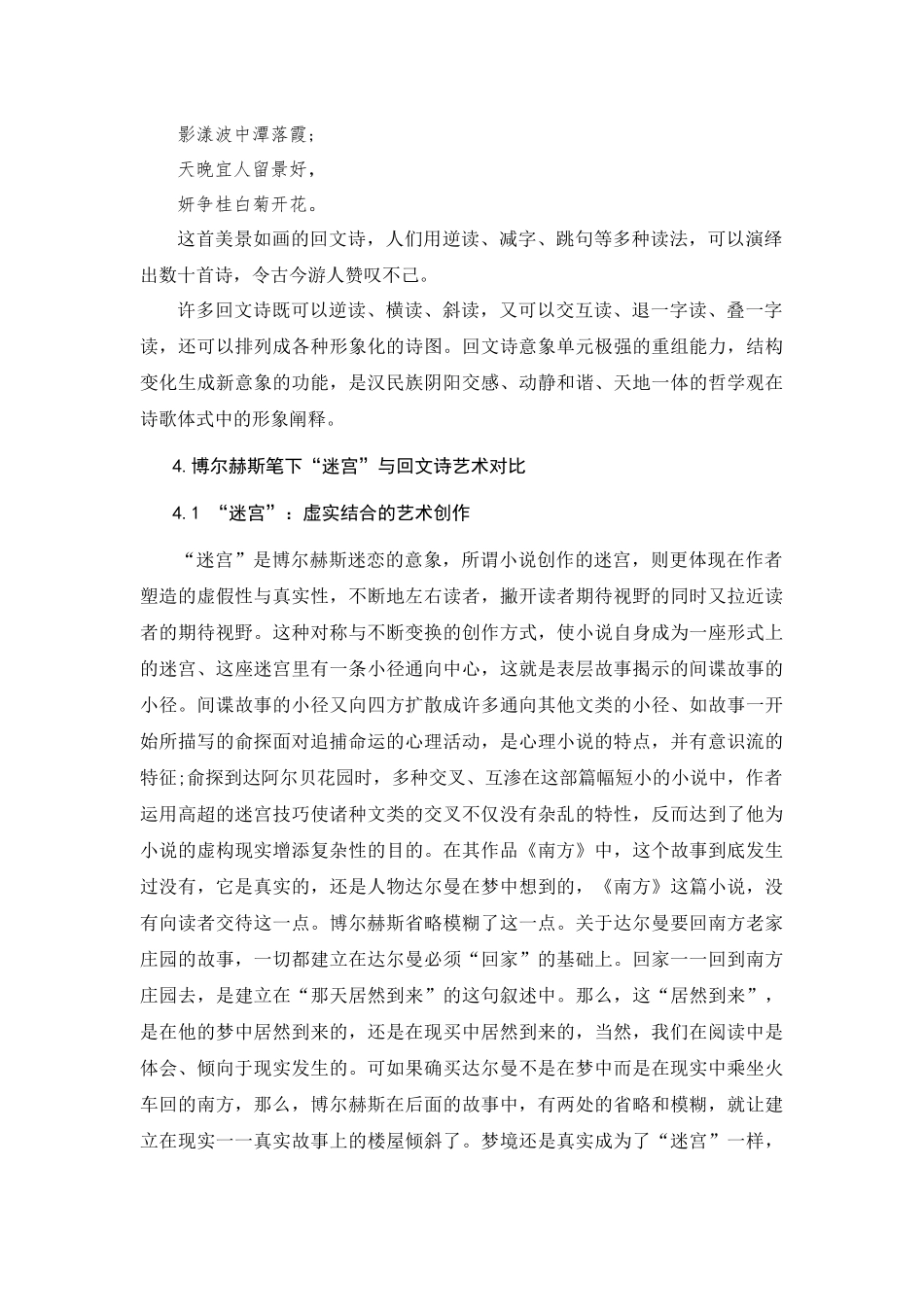 博尔赫斯笔下的迷宫与中国回文诗的对比研究_第3页