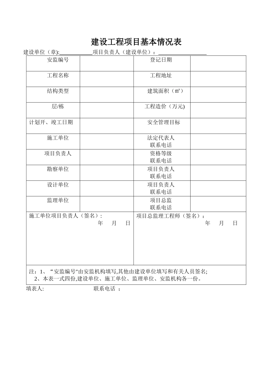 建设工程项目基本情况表_第1页