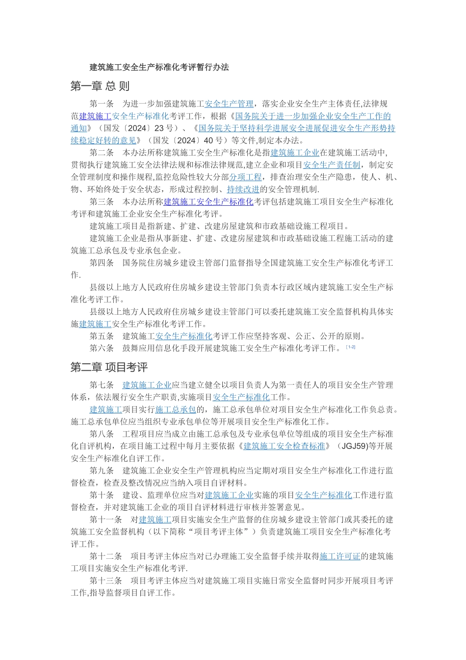 建设工程项目安全生产标准化考评_第1页