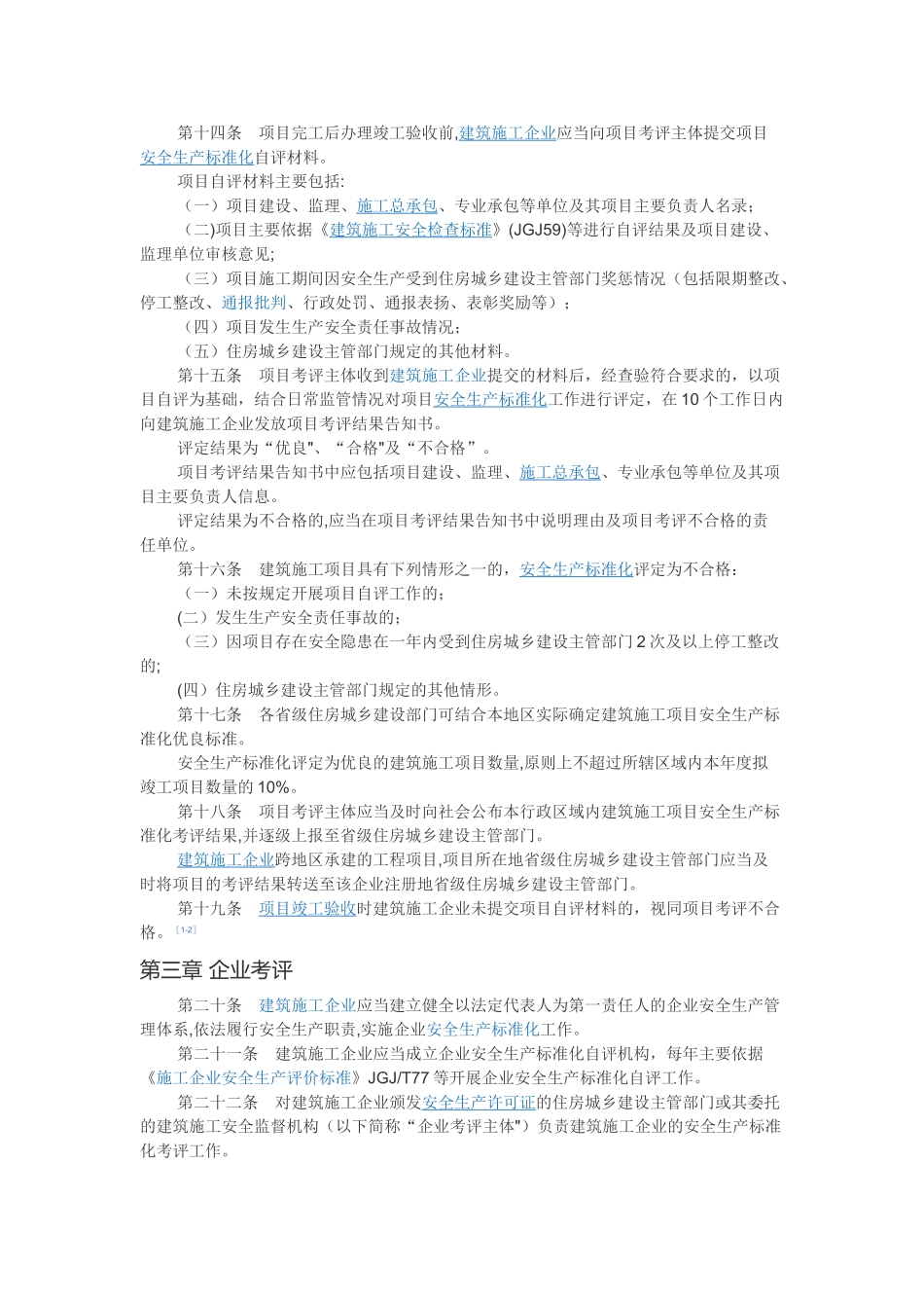 建设工程项目安全生产标准化考评_第2页