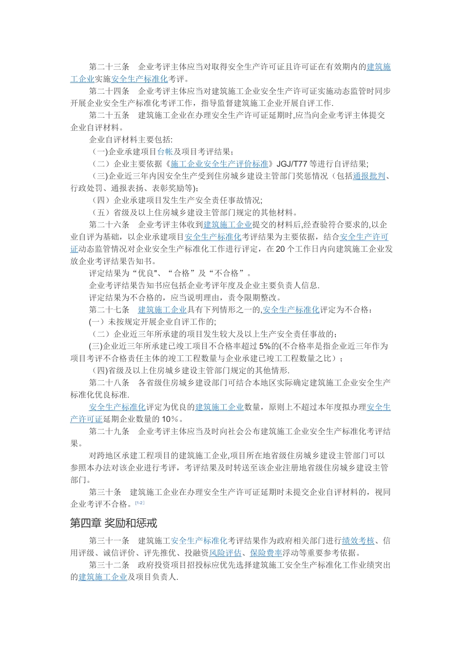 建设工程项目安全生产标准化考评_第3页