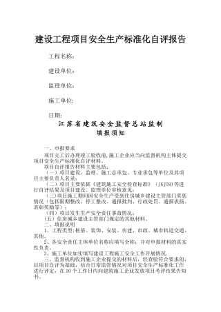 建设工程项目安全生产标准化自评报告