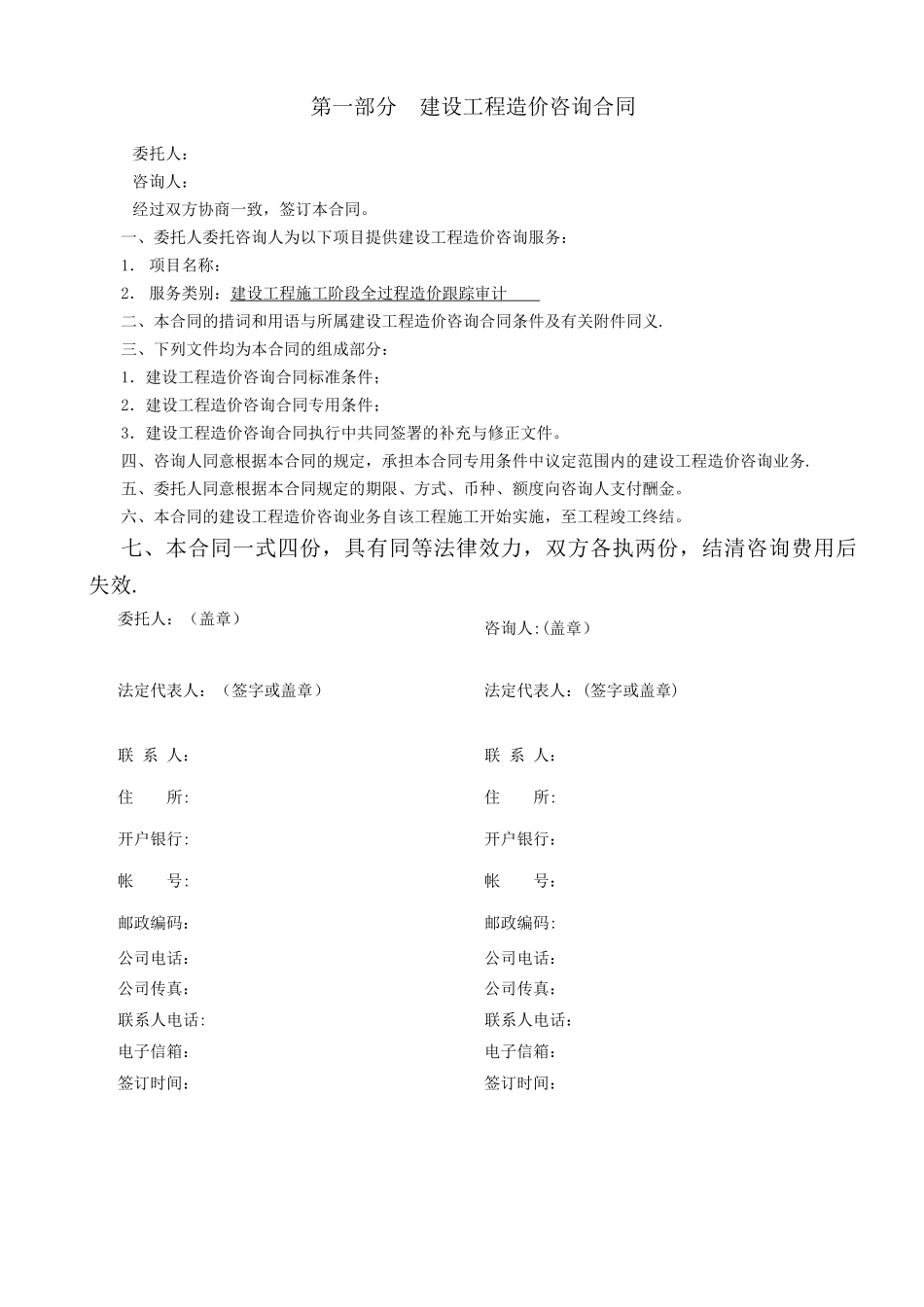 建设工程项目全过程跟踪审计合同_第2页