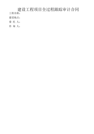 建设工程项目全过程跟踪审计合同