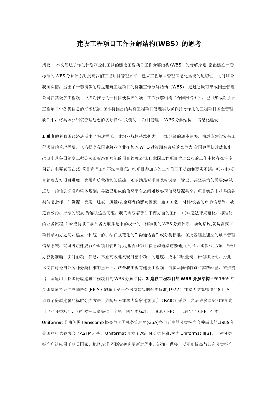 建设工程项目工作分解结构_第1页