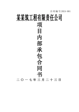 建设工程项目内部承包合同书
