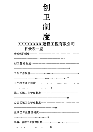 建设工程项目创建卫生文明城市各种制度