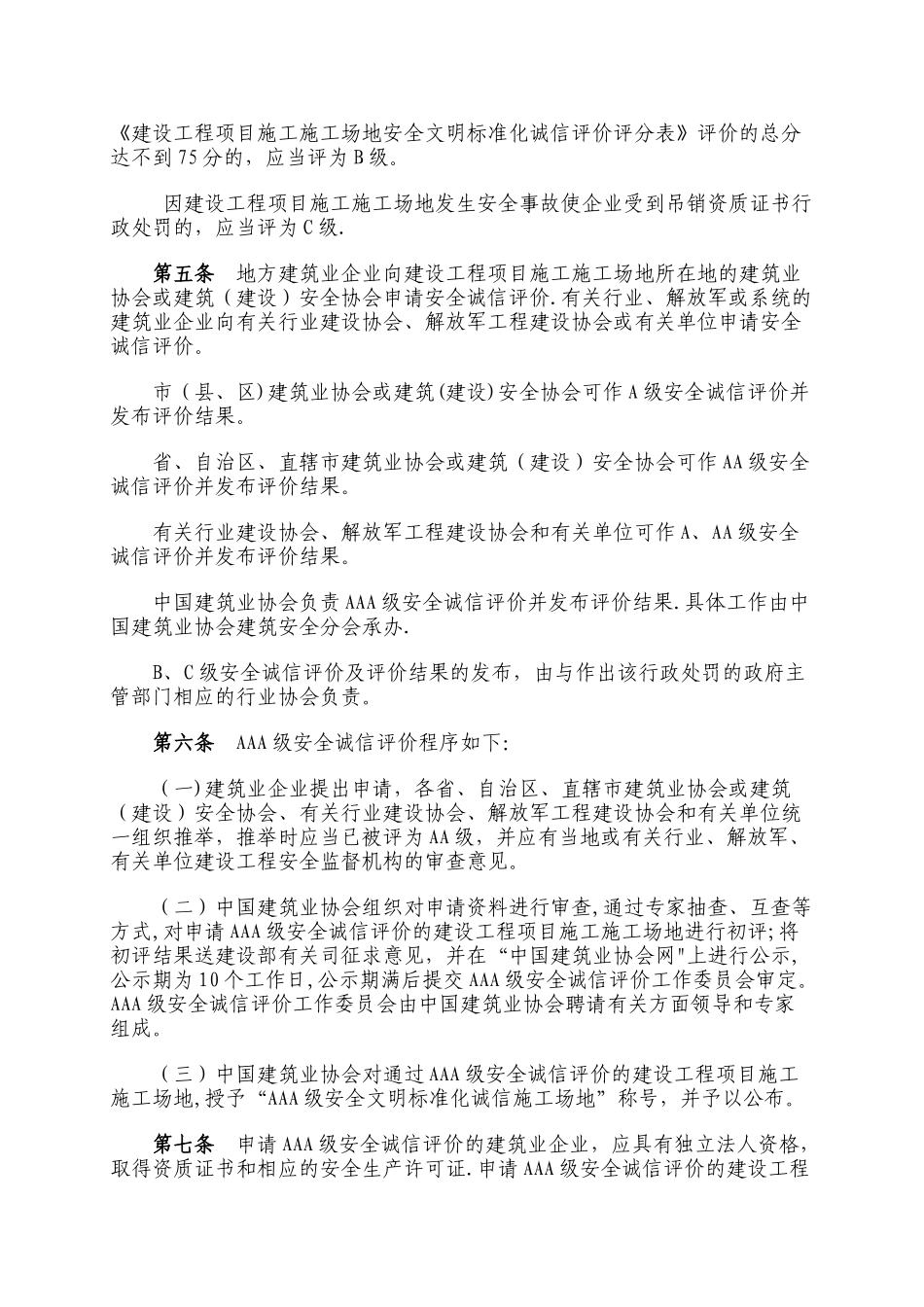 建设工程项目施工工地安全文明标准化诚信评价试行办法_第2页