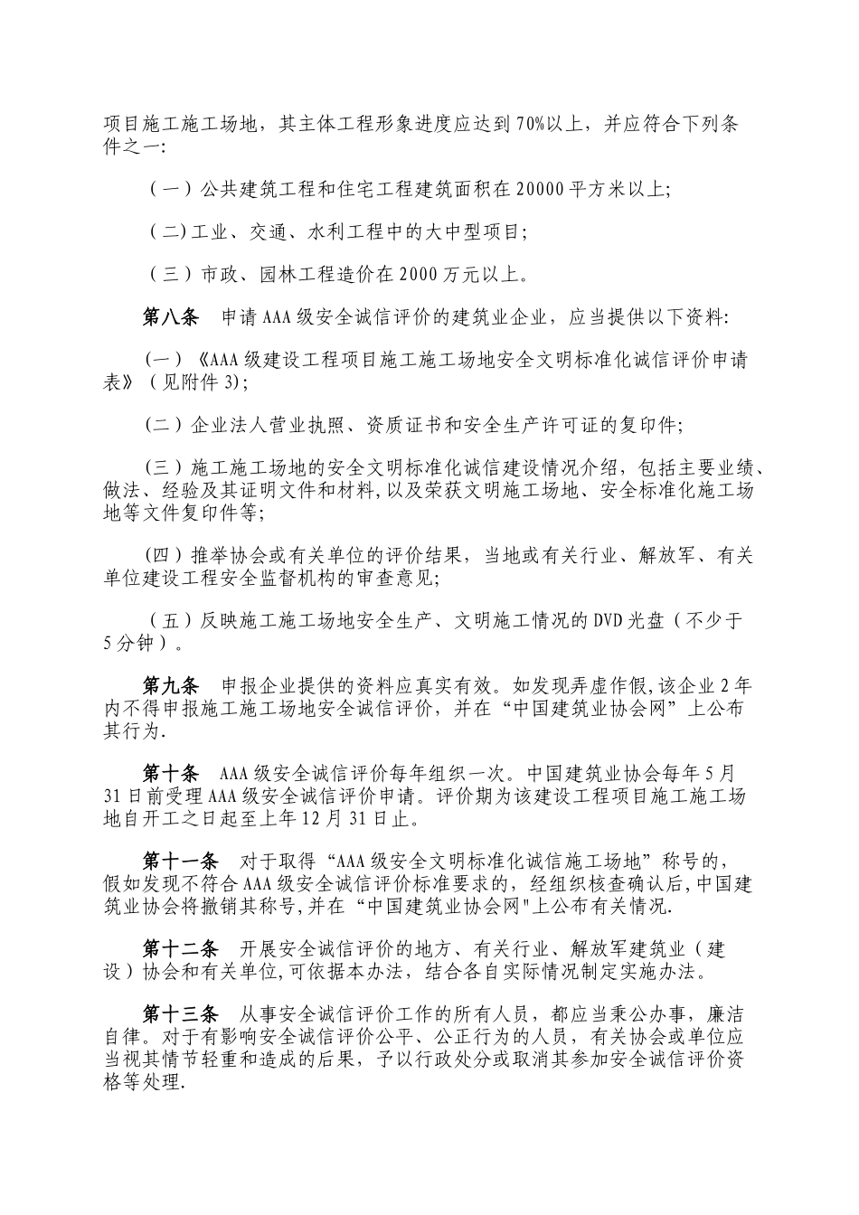 建设工程项目施工工地安全文明标准化诚信评价试行办法_第3页