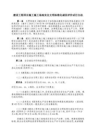 建设工程项目施工工地安全文明标准化诚信评价试行办法