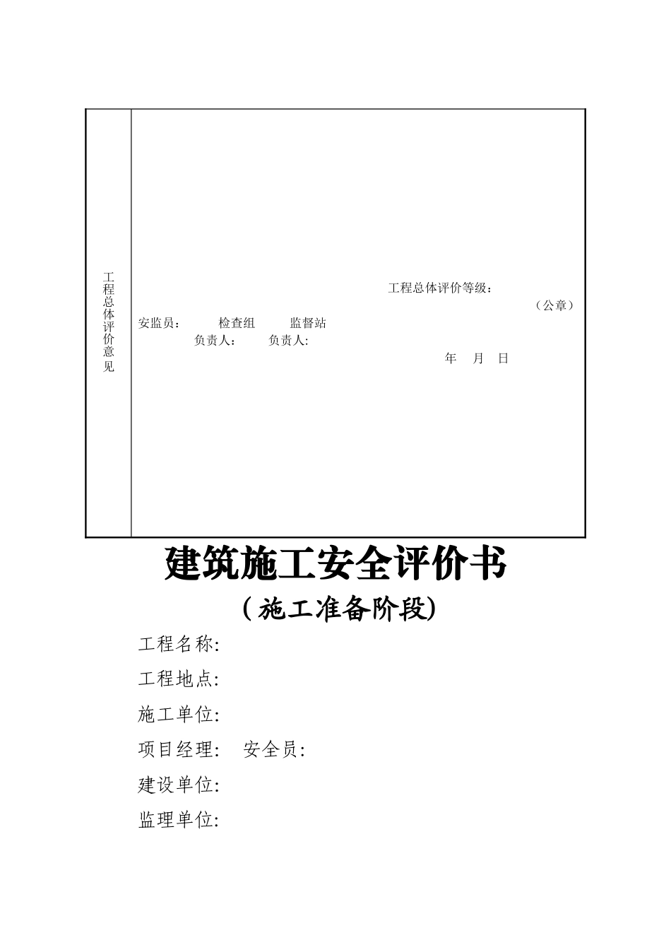 建设工程项目施工安全评价书_第3页