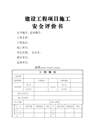 建设工程项目施工安全评价书
