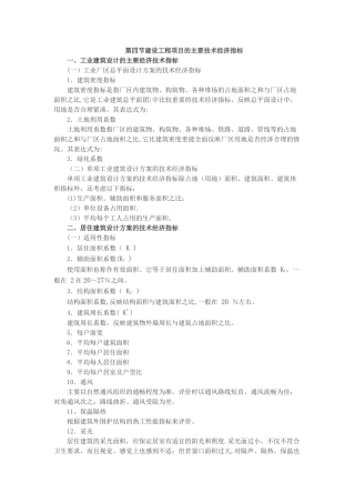 建设工程项目的主要技术经济指标