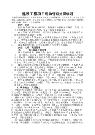 建设工程项目现场管理处罚细则