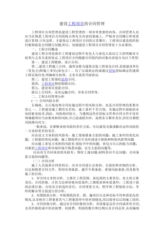 建设工程项目的合同管理