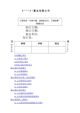 建设工程项目工程计量、计价进度款支付办法