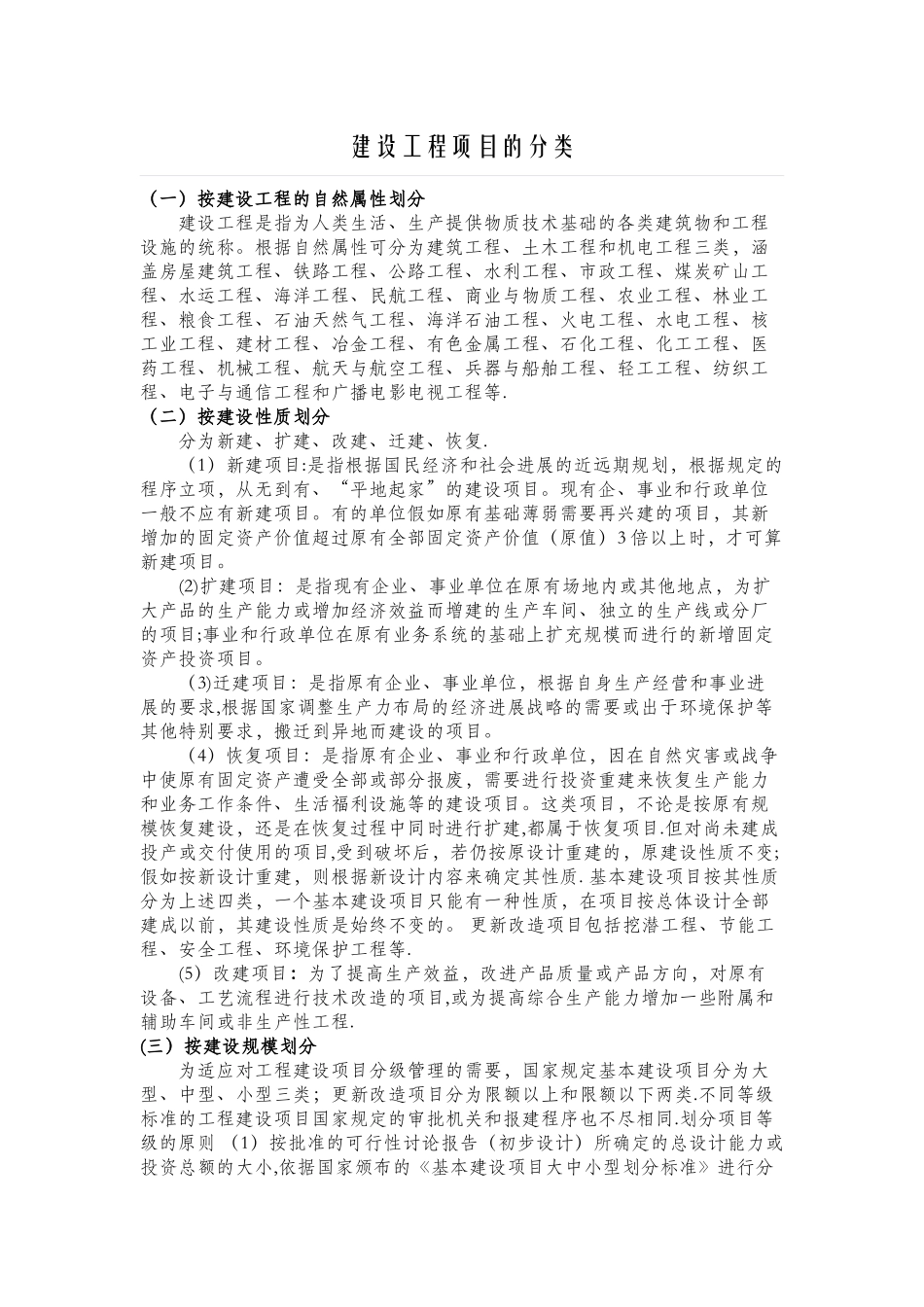 建设工程项目的分类_第1页