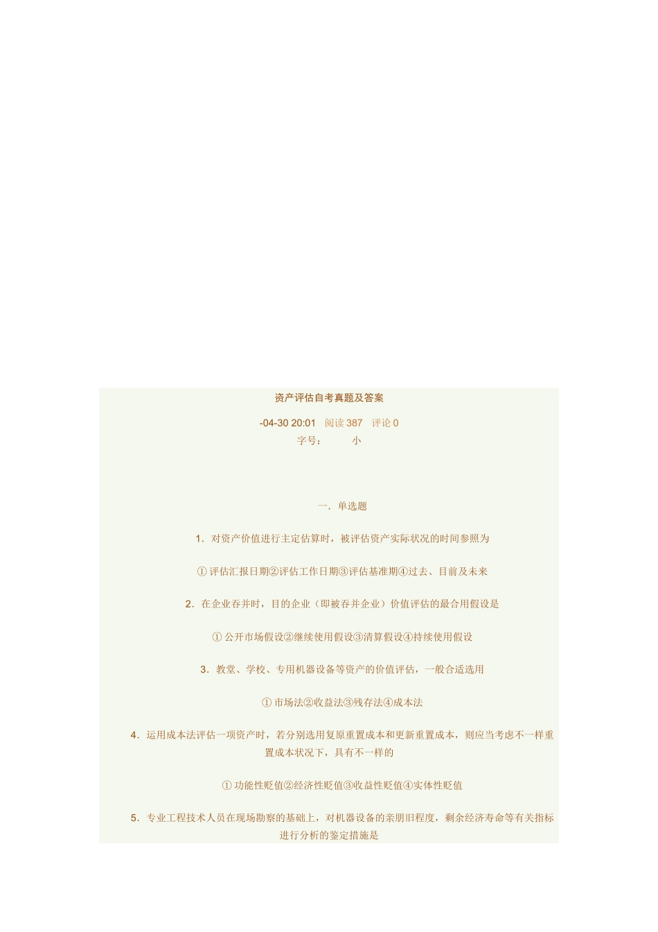 2025年资产评估自考真题与答案_第1页