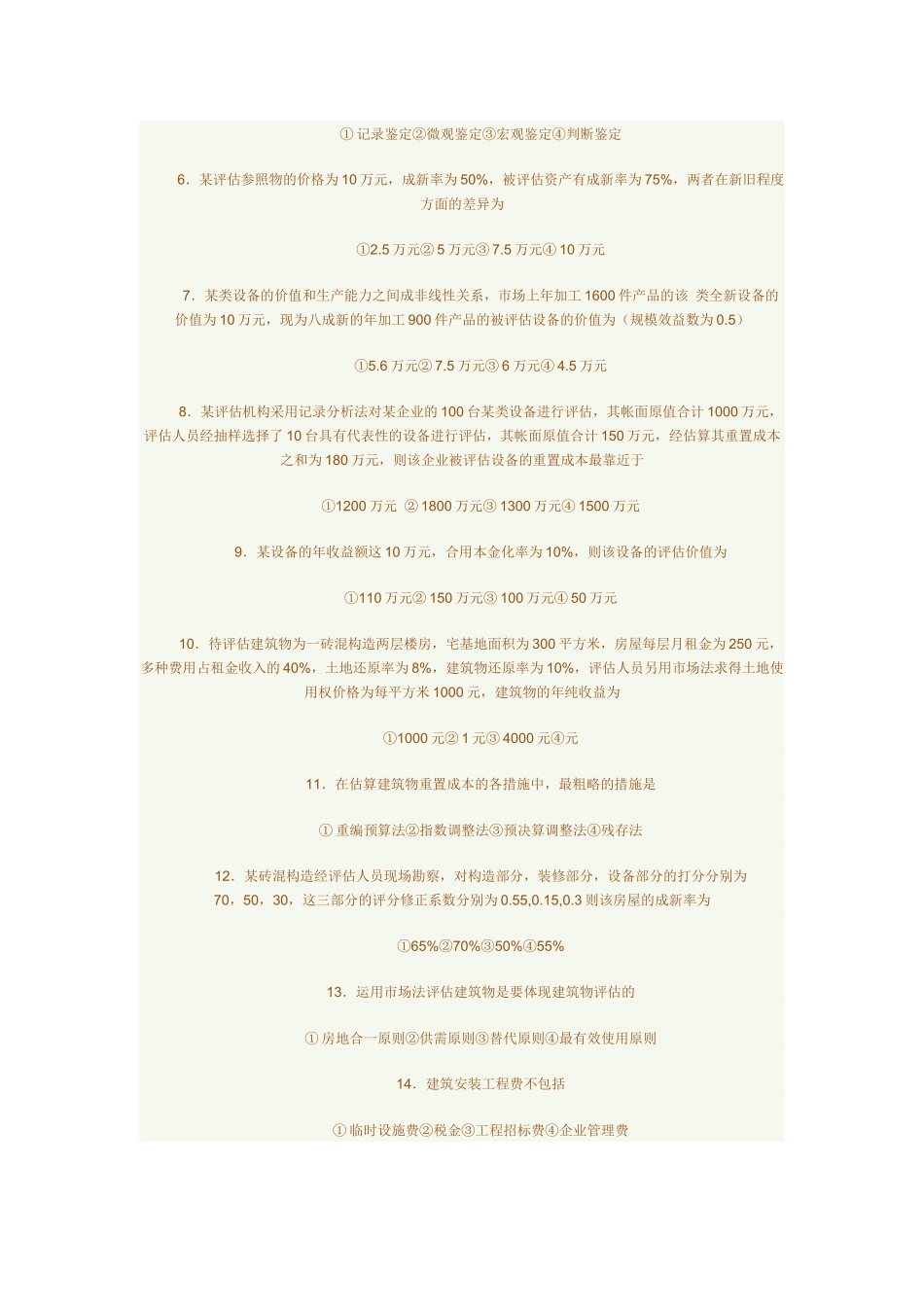 2025年资产评估自考真题与答案_第2页