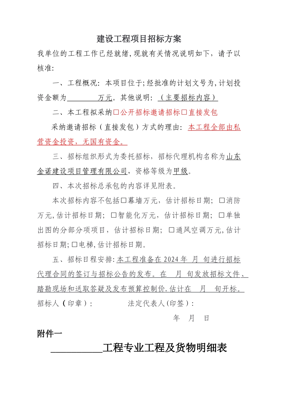 建设工程项目招标方案_第1页