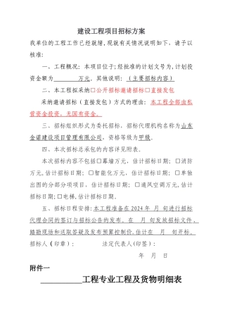 建设工程项目招标方案