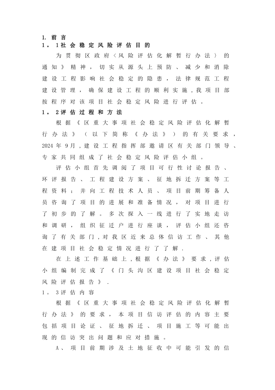 建设工程项目社会稳定风险评估报告_第2页
