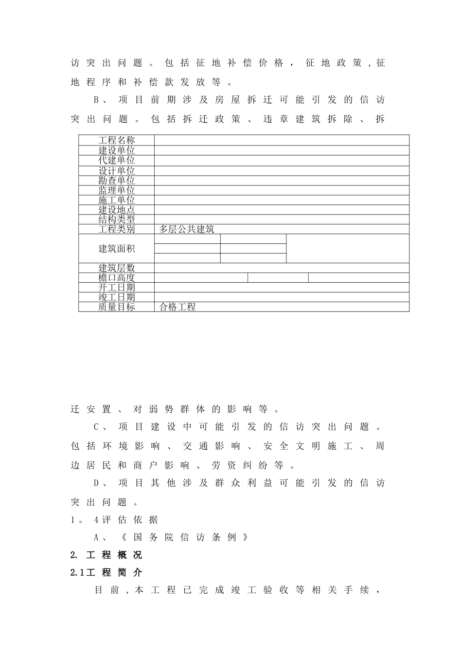 建设工程项目社会稳定风险评估报告_第3页