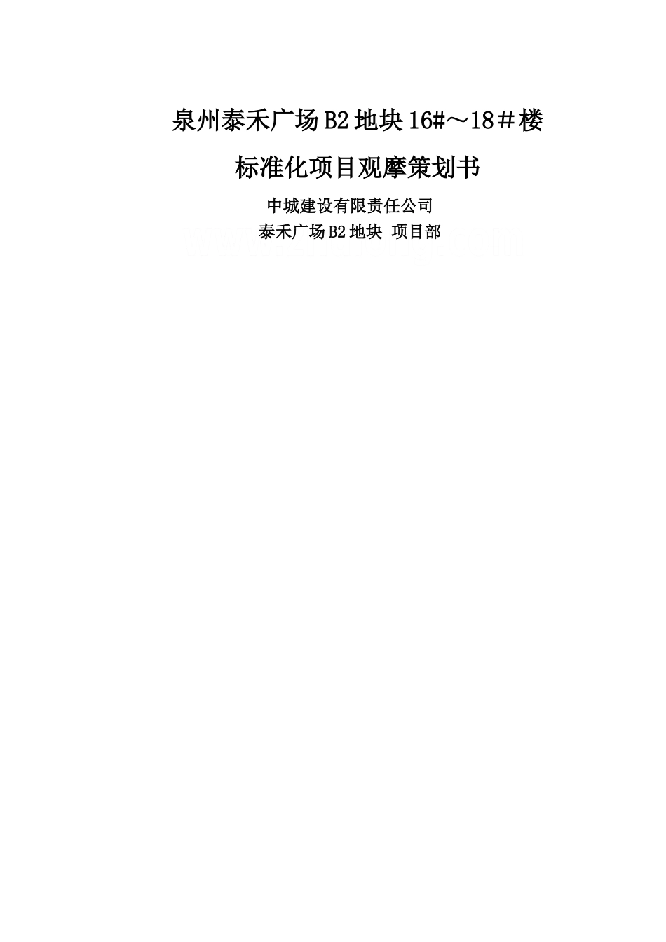 建设工程项目标化工地观摩策划书-secret_第1页