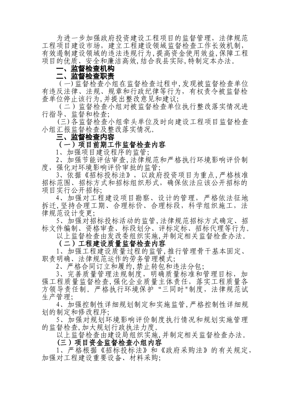 建设工程项目监督管理办法_第1页