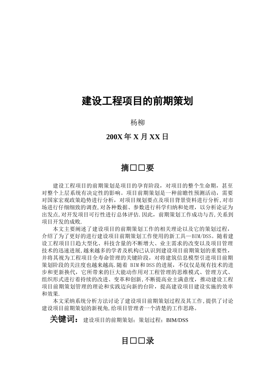 建设工程项目的前期策划_第3页