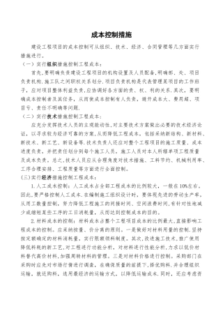 建设工程项目的成本控制措施