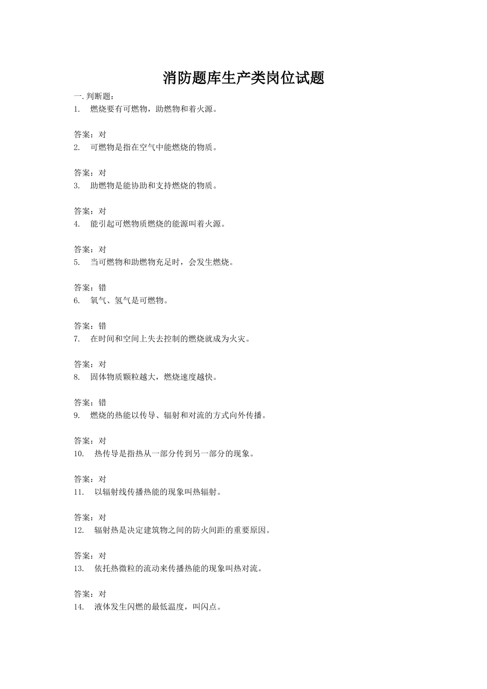 2025年消防题库生产类岗位试题标准_第1页