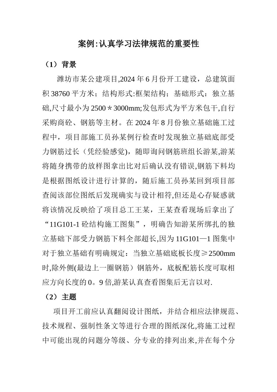 建设工程项目管理分析案例——认真学习规范的重要性-案例_第1页