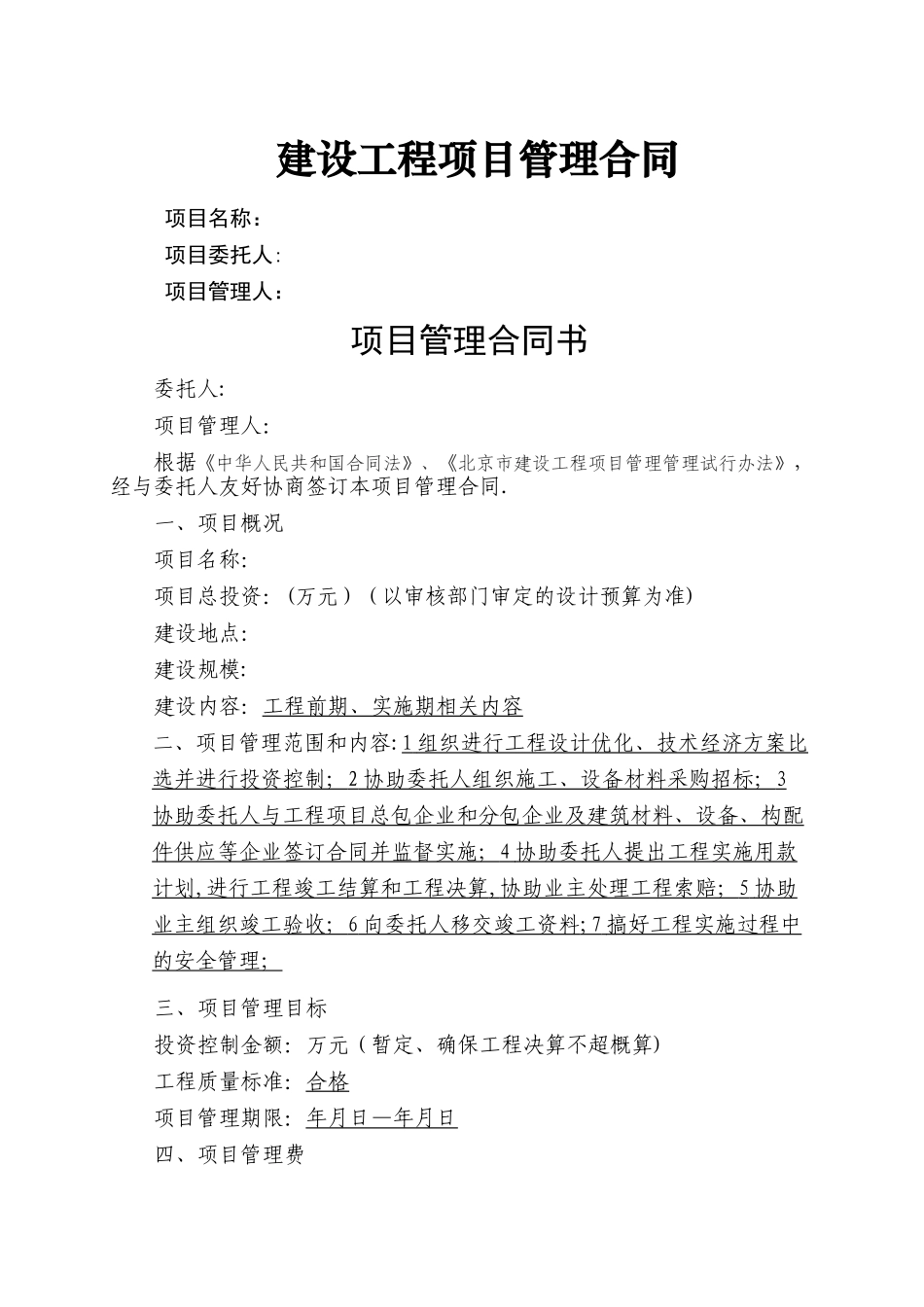 建设工程项目管理合同范本_第1页