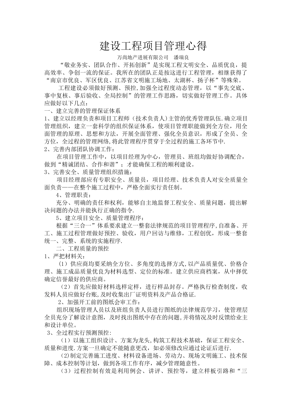 建设工程项目管理心得_第1页