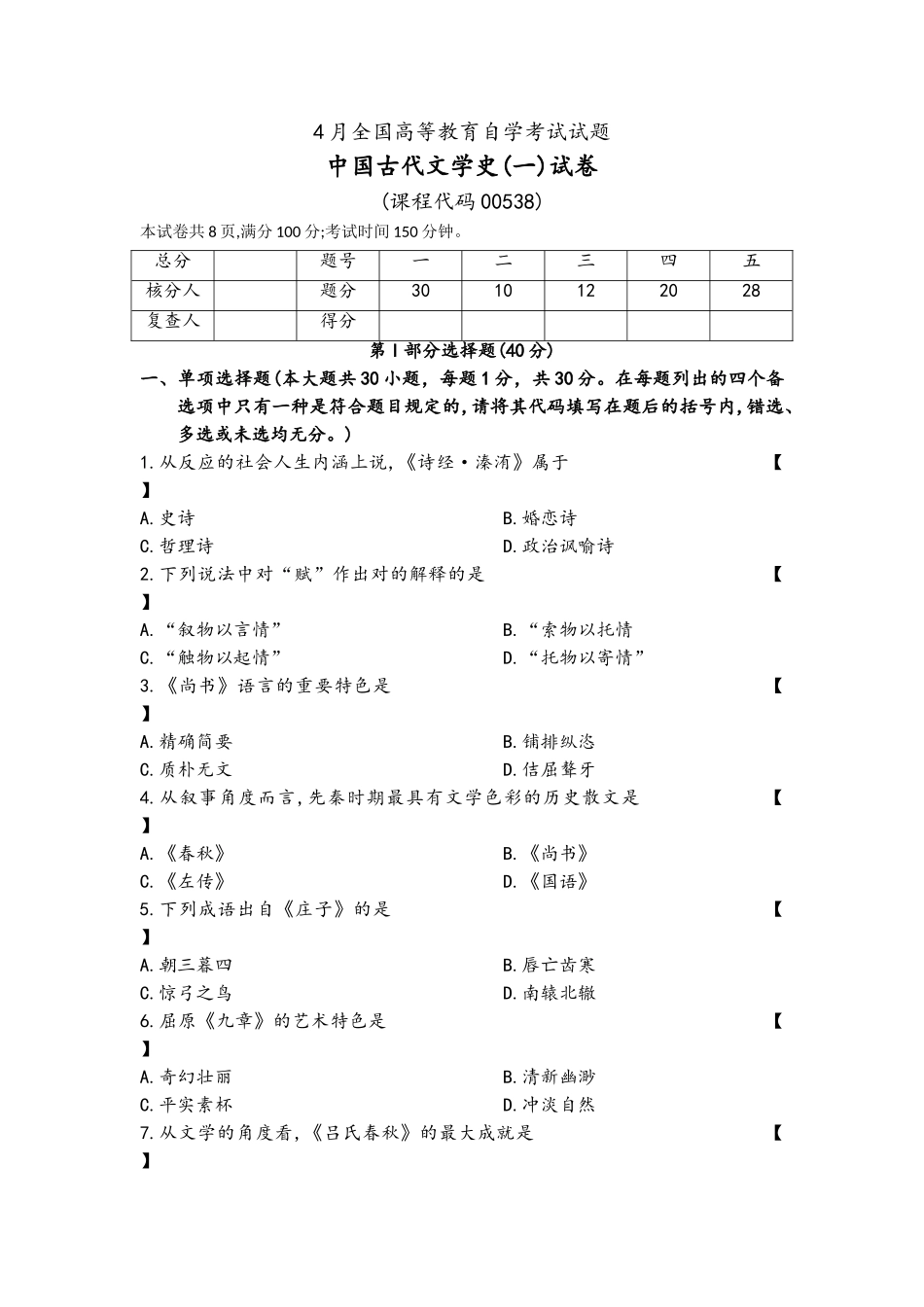 2025年04真题00538《中国古代文学史》含解析_第1页