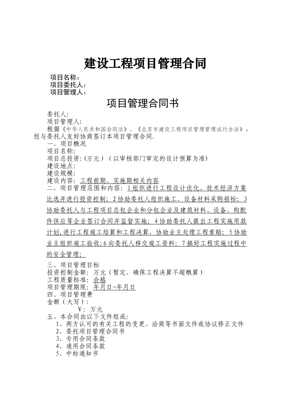 建设工程项目管理合同范本-secret_第1页