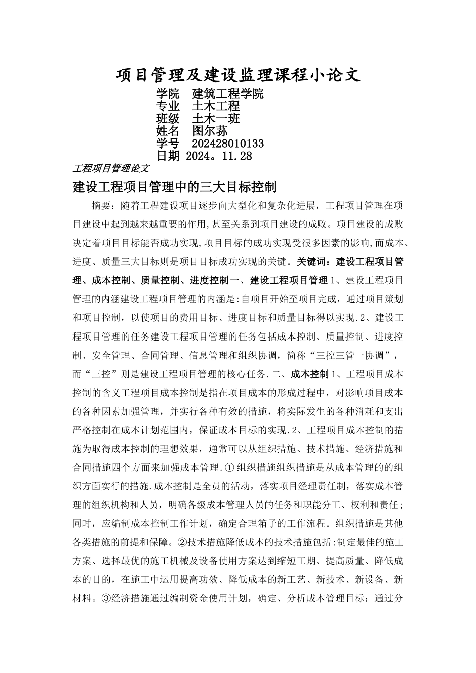 建设工程项目管理中三大目标控制_第1页