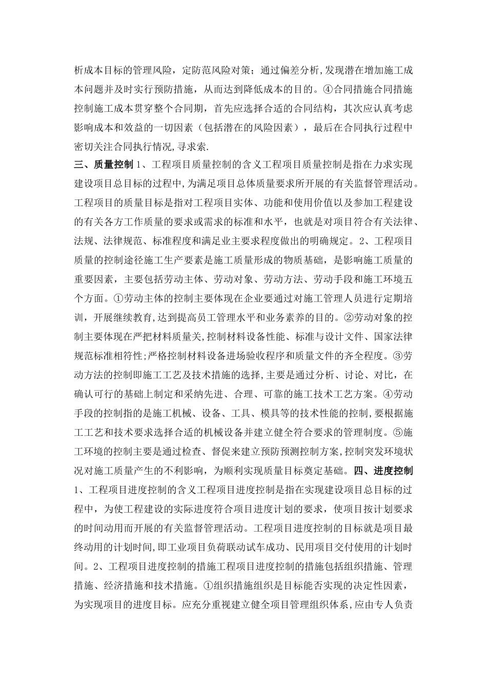 建设工程项目管理中三大目标控制_第2页