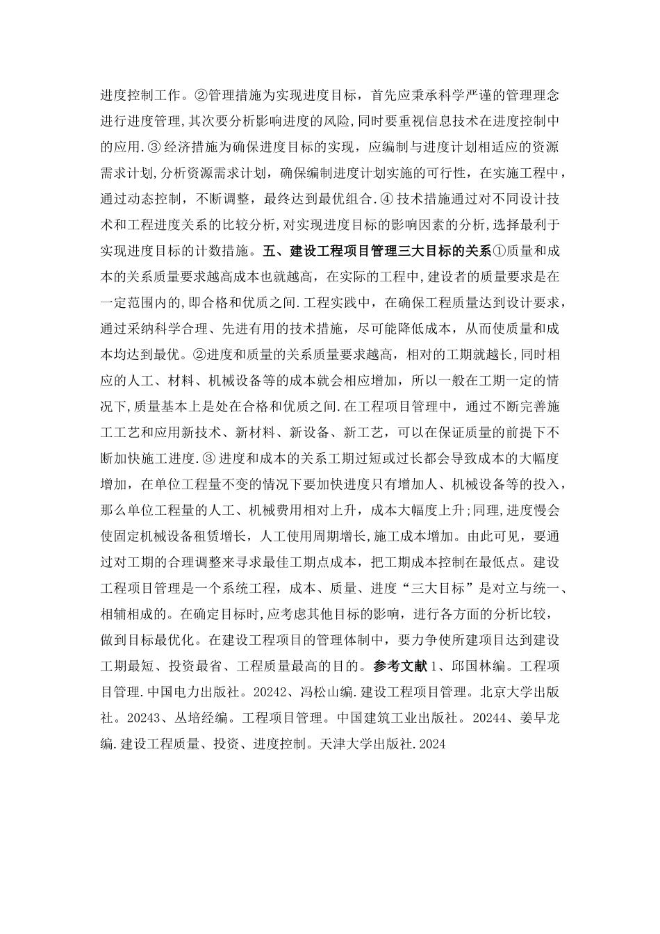 建设工程项目管理中三大目标控制_第3页