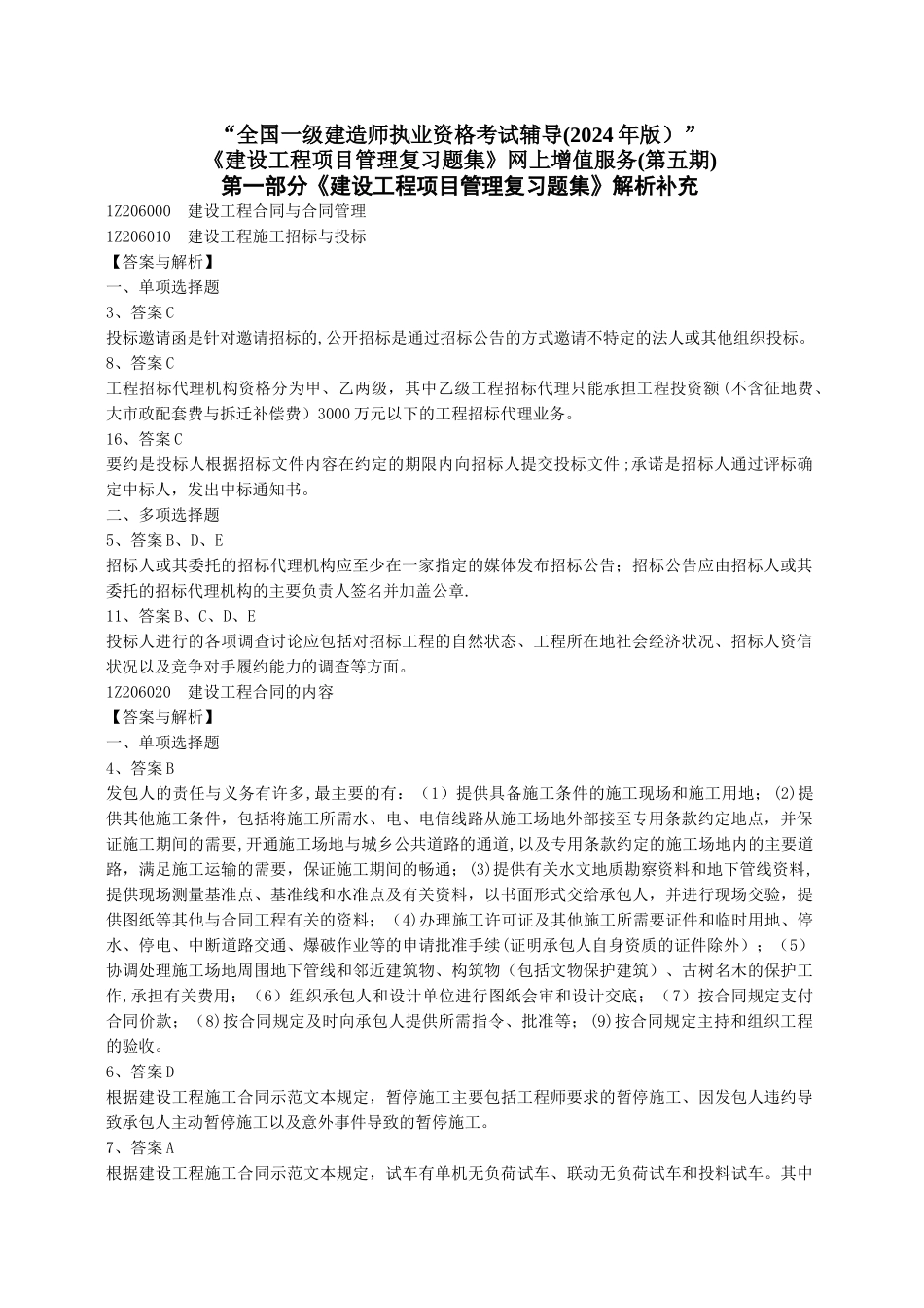 建设工程项目管理复习题集增值服务五_第1页