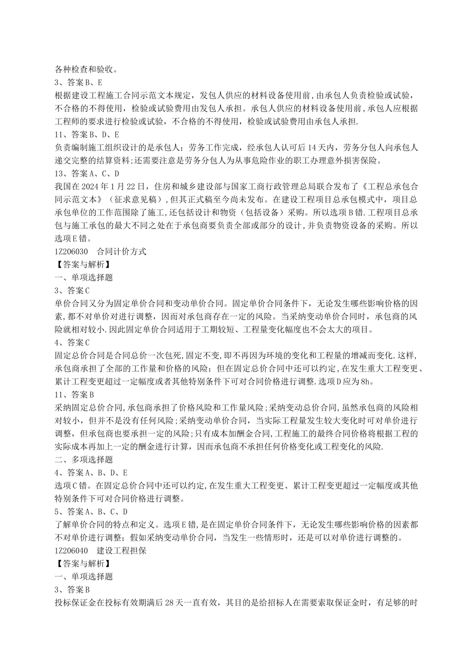 建设工程项目管理复习题集增值服务五_第3页