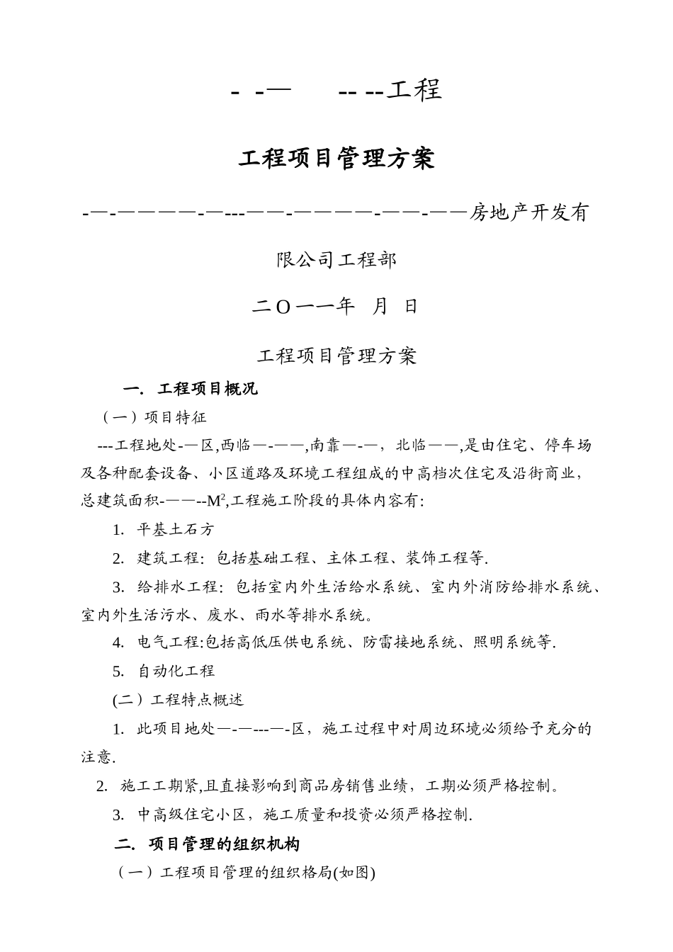 建设工程项目管理方案(甲方)_第1页