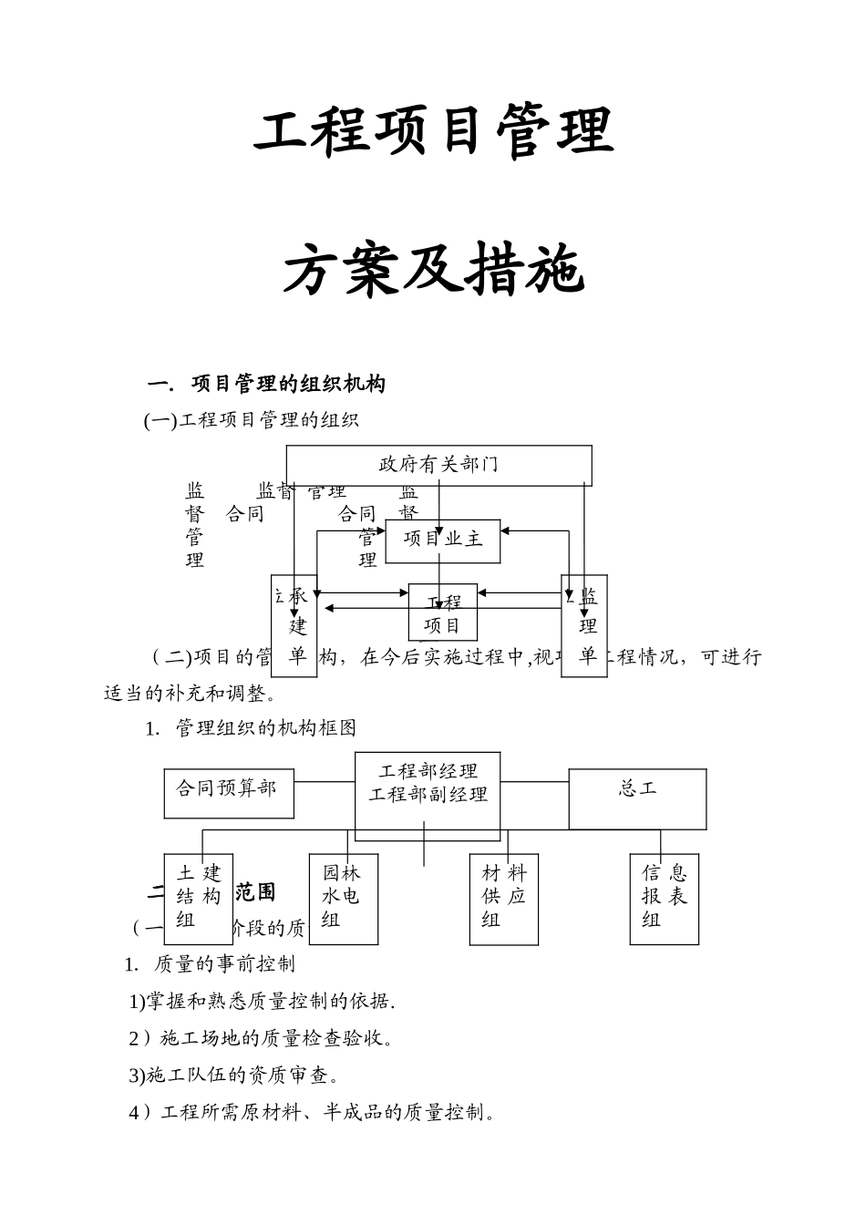 建设工程项目管理方案及措施_第1页