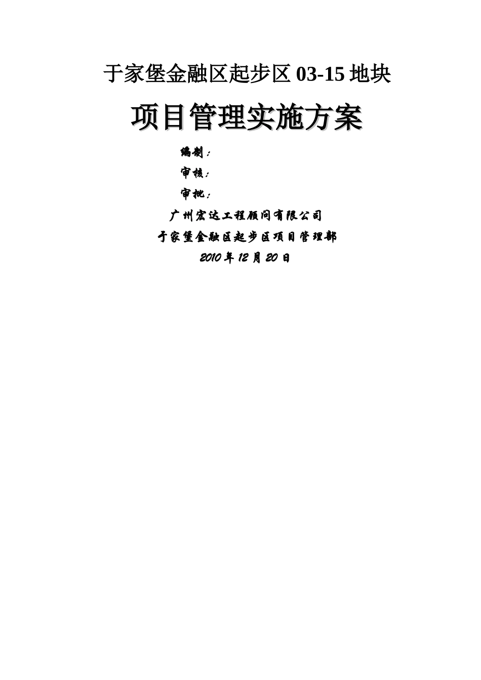 建设工程项目管理方案_第1页