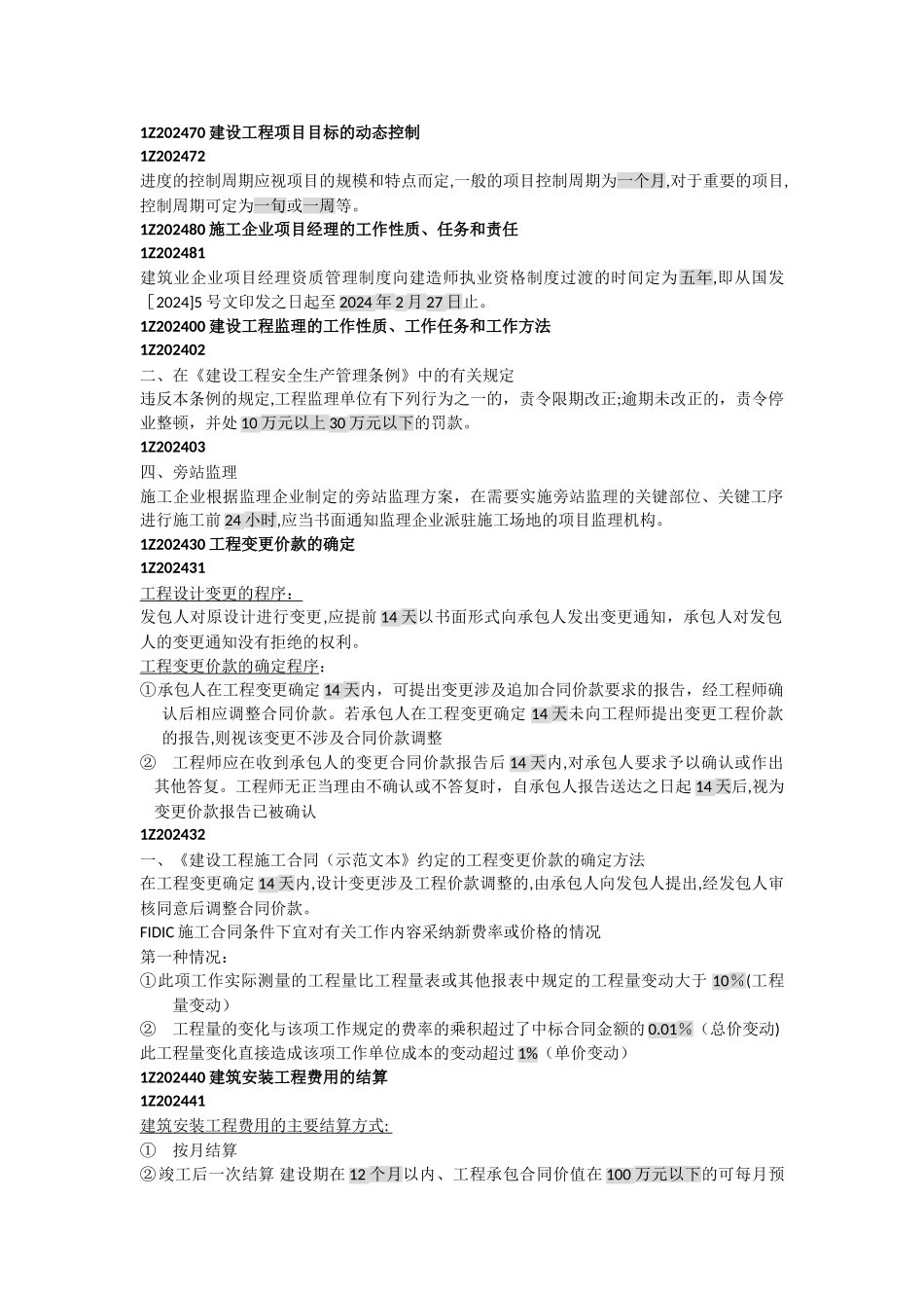 建设工程项目管理时间知识点_第1页