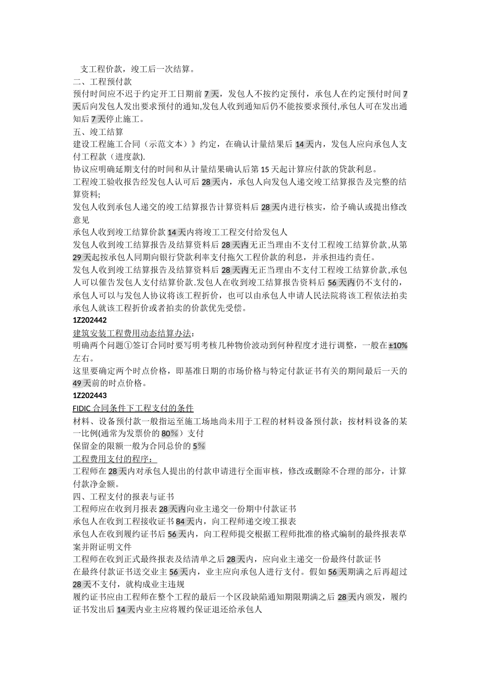 建设工程项目管理时间知识点_第2页