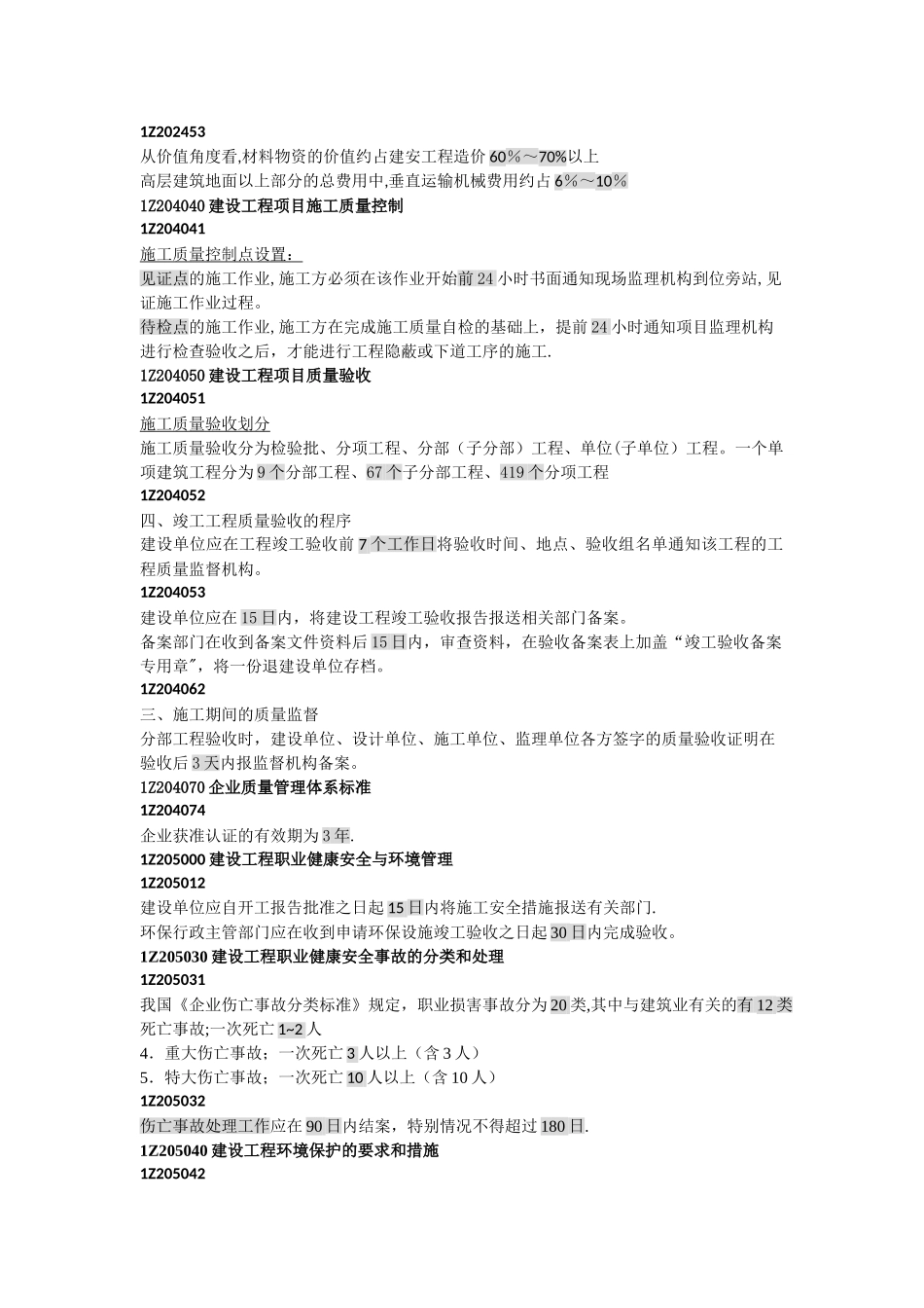 建设工程项目管理时间知识点_第3页