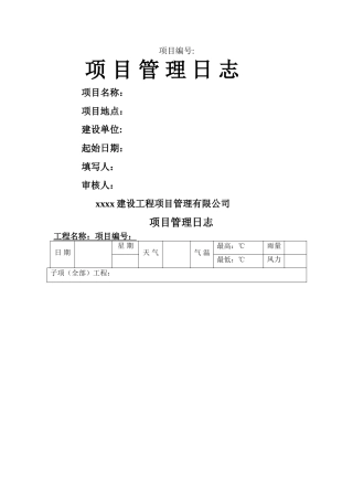 建设工程项目管理日志模板