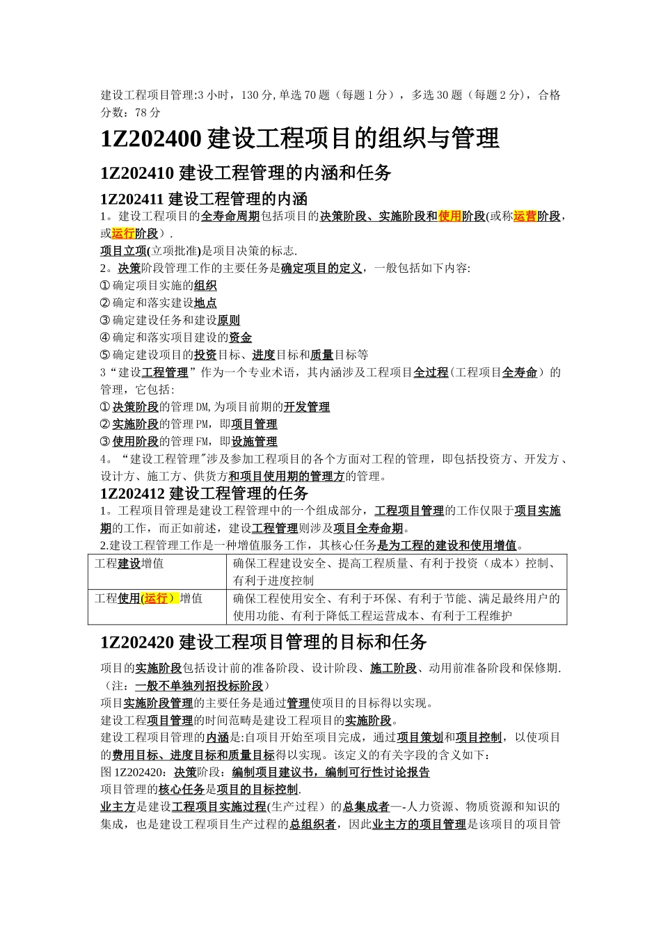 建设工程项目管理总结_第1页